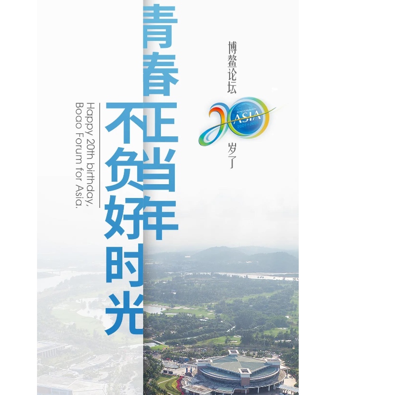 Boao fórum 20 éves!